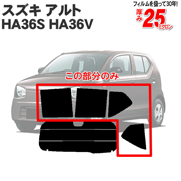 楽天市場】カット済みカーフィルム スズキ アルト HA36S HA36V X/S/L/F/VP 成形 窓ガラス 紫外線 UVカット 車用品 日よけ 車  リヤ/リアサイドセット 車用 スモーク ミラー/シルバー/ 6色 11タイプ ノーマル/ハード/染色/断熱 : カー用品と雑貨のゼンポー