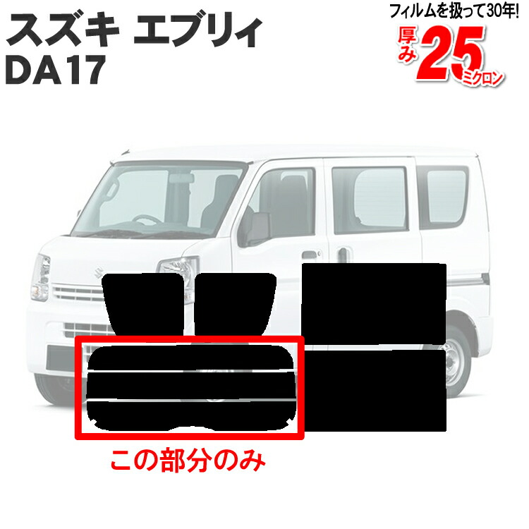 【楽天市場】カット済みカーフィルム スズキ エブリー エブリィ DA17 DA17V 車 ハイルーフ 標準バン 車種専用 リアのみ  ハードタイプリアウィンド一面 バックドア用 リヤガラスのみ 成形 ウインドウ 窓ガラス 紫外線 UVカット 車 車用 フィルム : カー用品と ...