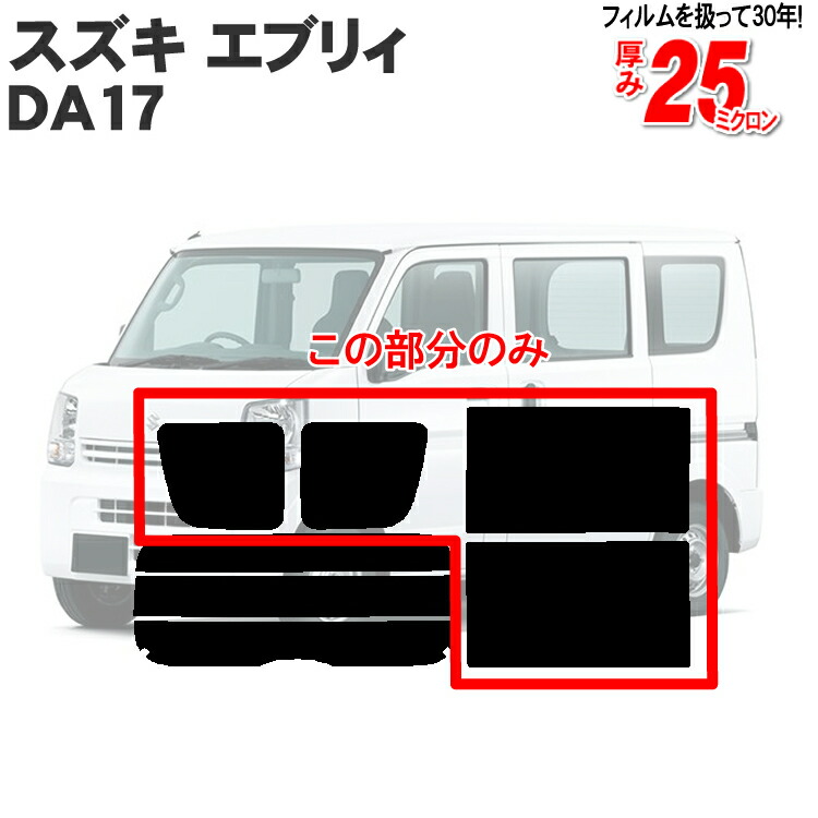 【楽天市場】カット済みカーフィルム スズキ エブリー エブリィ DA17 DA17V 車 ハイルーフ 標準バン リアサイドのみ 断熱ダークスモーク  車用 フィルム フイルム カーフイルム 車用品 カー用品 日よけ 車種専用 車種別 カット済み カーフィルム エブリィバン ...