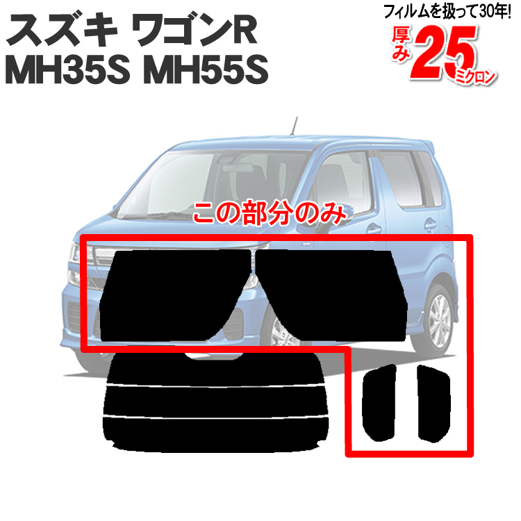 【楽天市場】カット済みカーフィルム スズキ ワゴンR MH35S
