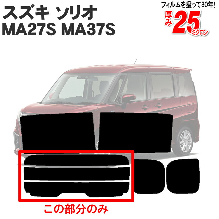 楽天市場】カット済みカーフィルム スズキ 新型 ソリオ MA27S MA37S HYBRID MZ MX G ハイブリッド 対応 車 成形 ウインドウ  窓ガラス 紫外線 UVカット 車用品 日よけ フィルム リヤ/リアサイドセット : カー用品と雑貨のゼンポー