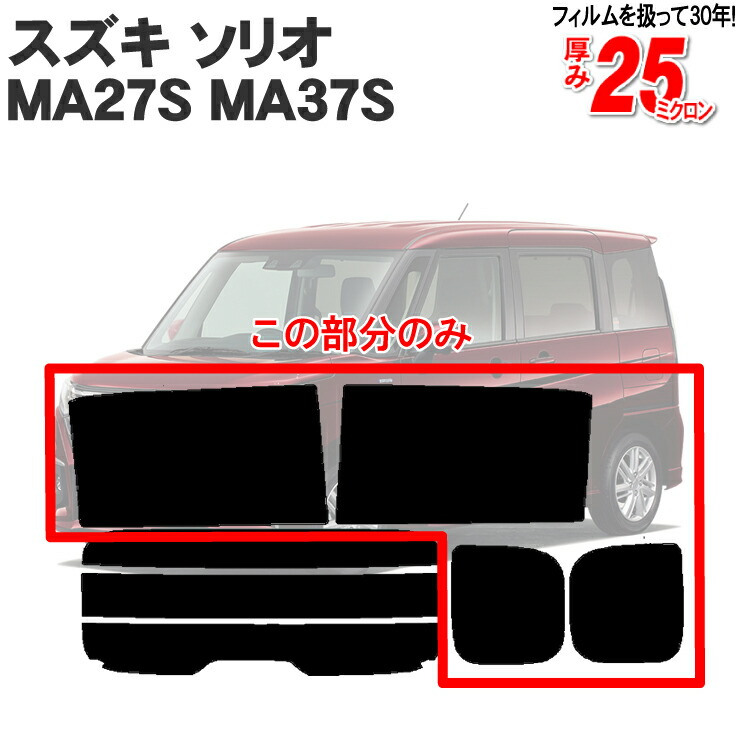 楽天市場】カット済みカーフィルム スズキ 新型 ソリオ MA27S MA37S HYBRID MZ MX G ハイブリッド 対応 車 成形 ウインドウ  窓ガラス 紫外線 UVカット 車用品 日よけ フィルム リヤ/リアサイドセット : カー用品と雑貨のゼンポー