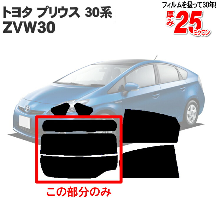 楽天市場】カット済みカーフィルム TOYOTA/トヨタ プリウス 30系 ZVW30 車種専用 リアのみ ハードタイプ 前期 後期共に対応 リアウィンド一面  バックドア用 リヤガラスのみ 成形 ウインドウ 窓ガラス 紫外線 UVカット 車 車用 フィルム : カー用品と雑貨のゼンポー