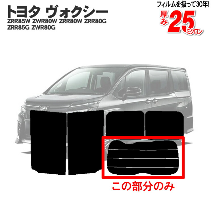 【楽天市場】カット済みカーフィルム トヨタ ヴォクシー ボクシー voxy 80系 ZRR85W ZWR80W ZRR80W ZRR80G ZRR85G  ZWR80G 成形 紫外線 UVカット 車用品 日よけ 車 車用 6色 11タイプ ノーマル/ハード/染色/断熱 : カー用品と雑貨のゼンポー