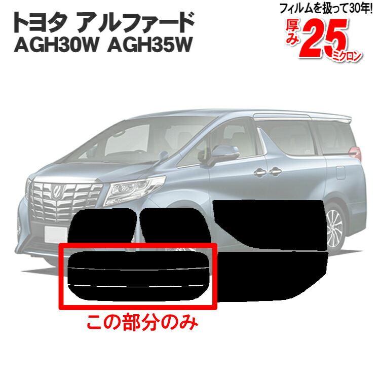 楽天市場】カット済みカーフィルム トヨタ アルファード AGH30W AGH35W GGH30W GGH35W AYH30W 30系 成形 紫外線  UVカット 日よけ 車 リアサイドセット 車用 ミラー/シルバー 6色 11タイプ ノーマル/ハード/染色/断熱 : カー用品と雑貨のゼンポー