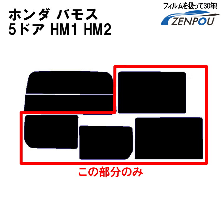 楽天市場】カット済みカーフィルム ホンダ/HONDA バモス 5ドア