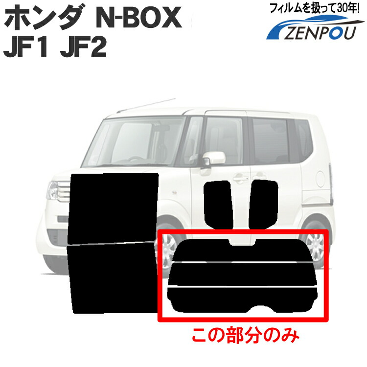 NBOX　JF1JF2　リアゲートガラス 　プライバシーガラス Amazon | 趣味職人 プライバシー サンシェード 車 N-BOX N-BOX