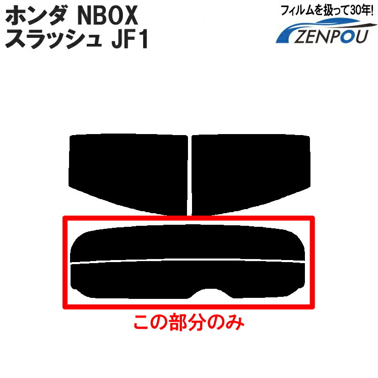 楽天市場】カット済みカーフィルム ホンダ NBOX N-BOX