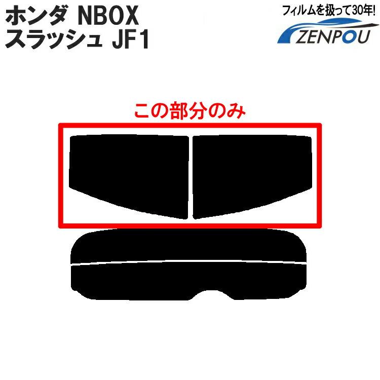 楽天市場】カット済みカーフィルム ホンダ NBOX N-BOX