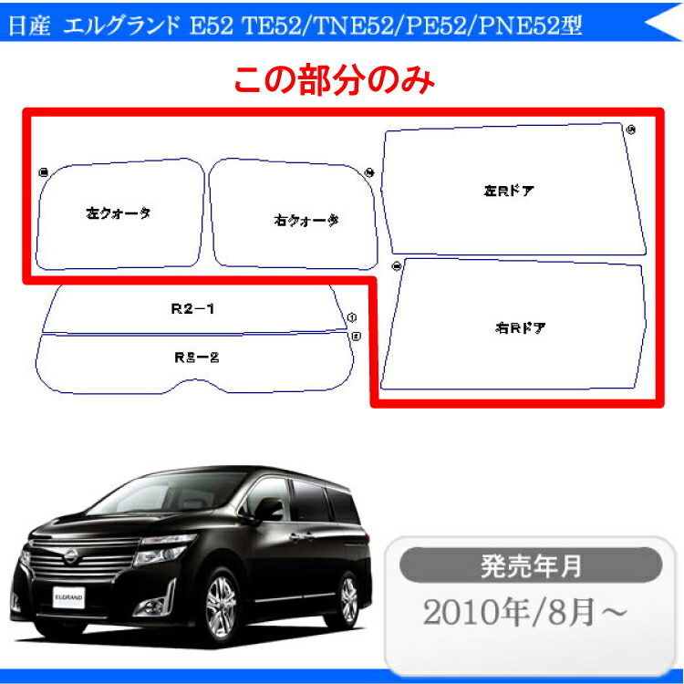 海外限定 スパッタシルバー PNE52型専用 TE52 パーツ E52 TNE52 後期 カット済みカーフィルム カーフィルム 車 エルグランド 通販 PE52  カー用品 5ドア.ミニバン e52 カット済み 日産 車用 NISSAN フィルム リアサイドのみ 車用品