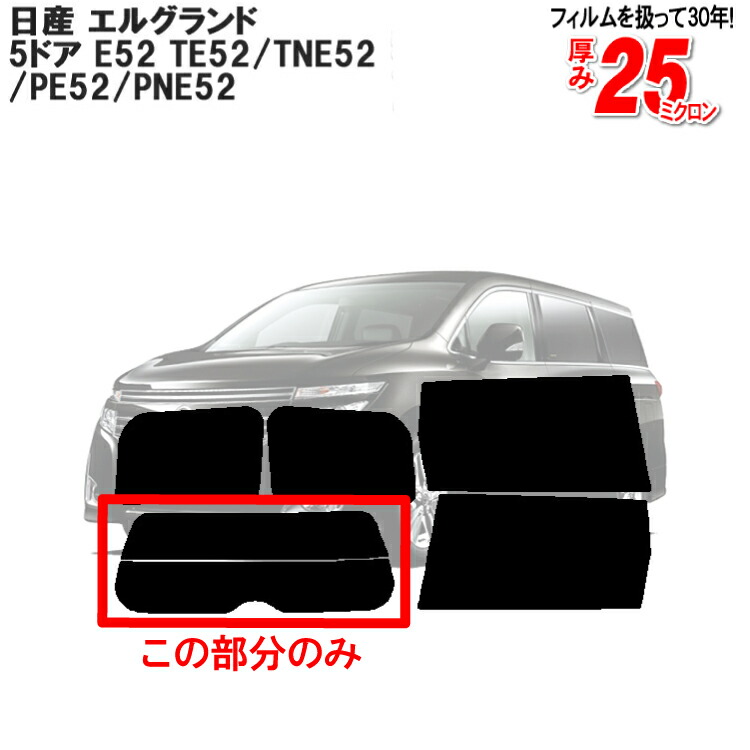 楽天市場】カット済みカーフィルム 日産 エルグランド 5ドア.ミニバン