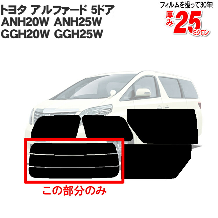 楽天市場】カット済みカーフィルム トヨタ TOYOTA アルファード