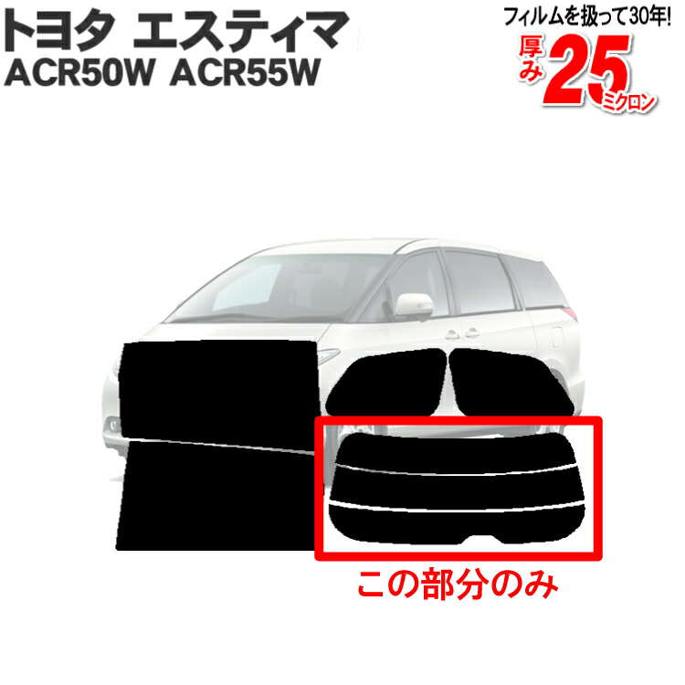 楽天市場】カット済みカーフィルム トヨタ エスティマ 50系
