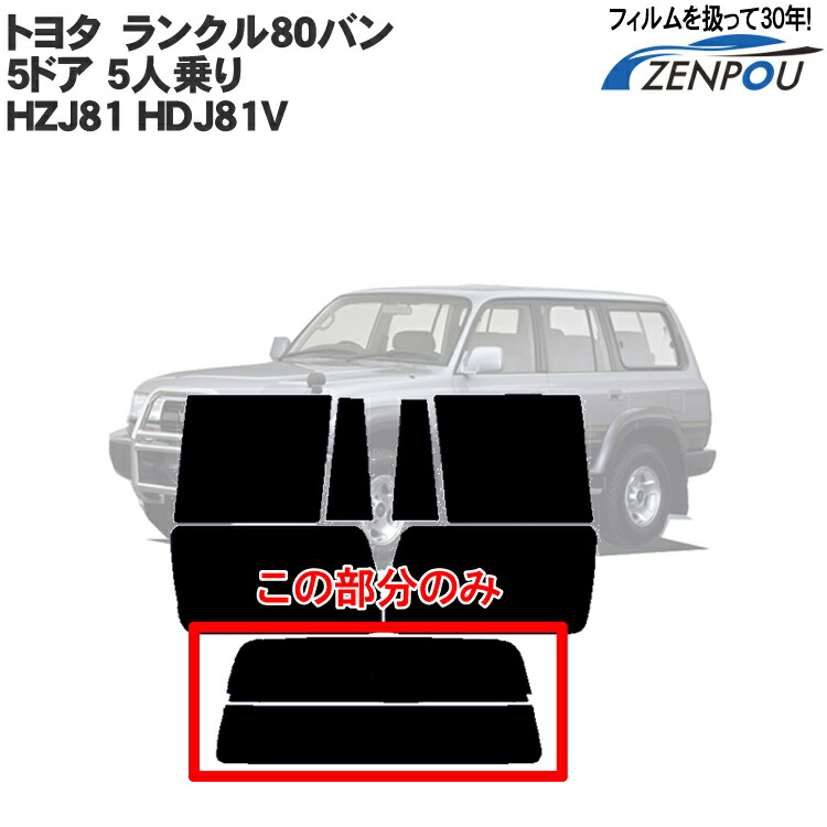 楽天市場】カット済みカーフィルム トヨタ ランドクルーザー/ランクル80バン 5ドア 5人乗り HZJ81 HDJ81V 車 リヤ/リアサイドセット  車用 日よけ 車種専用 車種別 スモーク ミラー/シルバー/ 一枚貼り 6色 11タイプ ノーマル/ハード/染色/断熱 : カー用品と雑貨のゼンポー