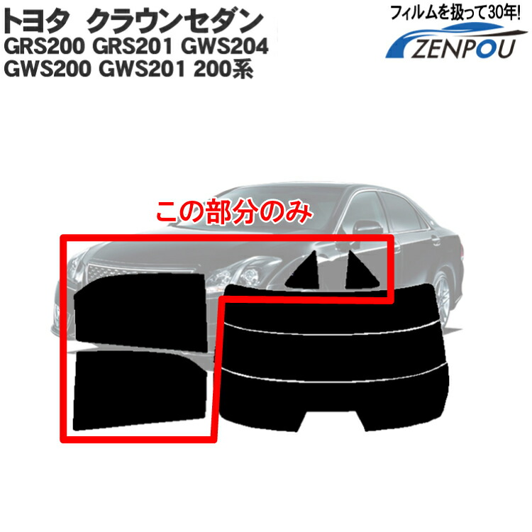 楽天市場】カット済みカーフィルム トヨタ クラウンセダン GRS204 GRS200 GRS201 GWS204 GWS200 GWS201 200系  リアサイドのみ ノーマルタイプ 車 フィルム フイルム カーフイルム 車用 車用品 カー用品 日よけ 車種専用 車種別 前期 後期 パーツ :  カー用品と雑貨のゼンポー