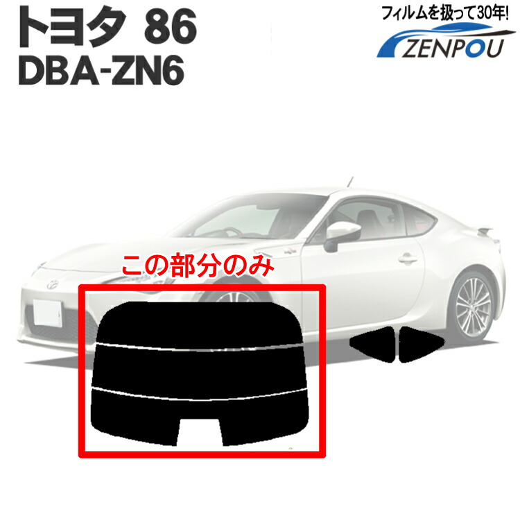 楽天市場】カット済みカーフィルム トヨタ 86ハチロク ZN6 DBA