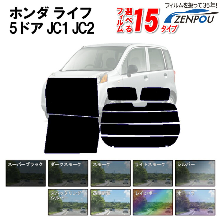 カット済みカーフィルム　ホンダ（HONDA）　ライフ　断熱　カー用品　カット済み　通販　カーフィルム　JC1,JC2専用　フイルム　楽天　リヤーセット/リアーセット　スモーク　ミラー（シルバー）　原着　断熱タイプからノーマルまで！　車用　車　フィルム