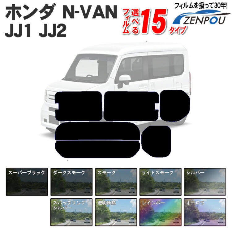 カット済みカーフィルム ホンダN-VAN JJ1 JJ2 エヌバン Nバン NVAN G L