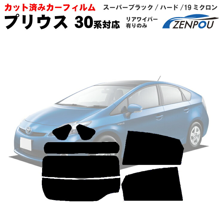 楽天市場】カット済みカーフィルム TOYOTA/トヨタ プリウス 30系 ZVW30 フィルム カット済み カーフィルム 車種専用  車種別カットカーフィルム プリウス車種専用カーフィルム プリウス30 プリウス30 前期 プリウス30 後期共に対応 プリウス30系 染色 前期 後期  パーツ 車 ...