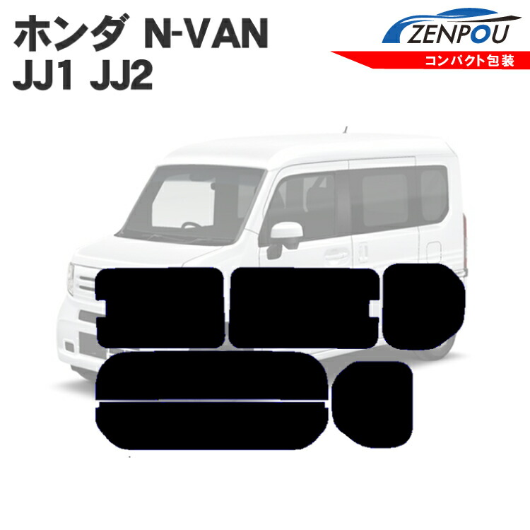 【楽天市場】ホンダ（HONDA）N-VAN JJ1 JJ2 車種専用 リアのみ ノーマルタイプ エヌバン Nバン NVANリアウィンド一面 バックドア用  リヤガラスのみ 成形 ウインドウ 窓ガラス 紫外線 UVカット 車 車用 フィルム : カー用品と雑貨のゼンポー