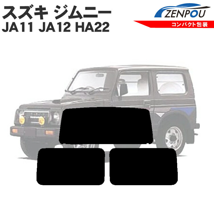 【楽天市場】カット済みカーフィルム スズキ ジムニー 3ドア JA11 JA12 JA22 車種専用 成形 窓ガラス 紫外線 UVカット 車用品  日よけ 車 車用 リヤーセット/リアーセット スモーク ミラー（シルバー） 6色 11タイプ ノーマル/ハード/染色/断熱 : カー用品と雑貨 ...