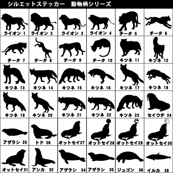 楽天市場 シルエットステッカー 10cm 80cmまで選べるサイズ アニマルシリーズ 271種類 動物 ライオン チーター きつね パンダ ウサギ キリン ペンギン バイク ヘルメット 車 車用 車用品 カー用品 オーダー キズ消し ウォールステッカー 補修 オシャレ アニマル