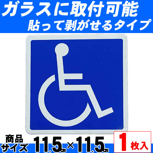 楽天市場 障害者マーク１枚入り マジカルタイプ 車いす 車用 車椅子マーク 障がい者 リタック 再剥離 貼ってはがせる 剥がせる 剥せる 駐車 パーキング 自動車 カー用品 車用品 あす楽対応 カー用品と雑貨のゼンポー