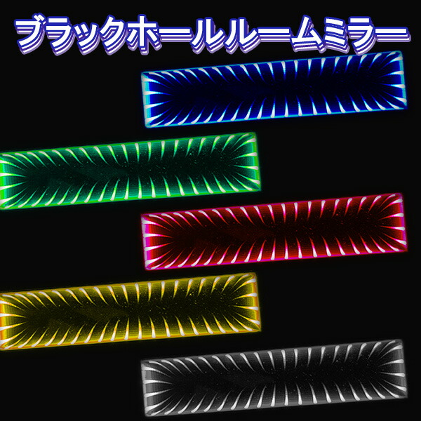 楽天市場 ブラックホールルームミラー 車 車用 車用品 カー用品 ブラックホール Led内蔵バックミラー Led バックミラー ミラー ホワイト ブルー レッド グリーン オレンジ タム 電池式 取付け簡単 配線不要 楽天 通販 カー用品と雑貨のゼンポー