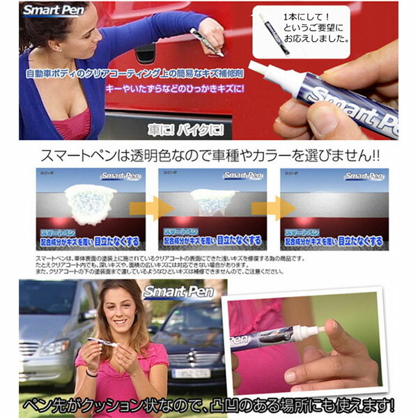 楽天市場 スマートペン 1本 Smart Pen 車 車用 車用品 カー用品 車のキズ隠し キズ消し キズ補修剤 スマートペン1本 キズかくし スマート ペン 自動車のクリアコーティング 楽天 通販 カー用品と雑貨のゼンポー