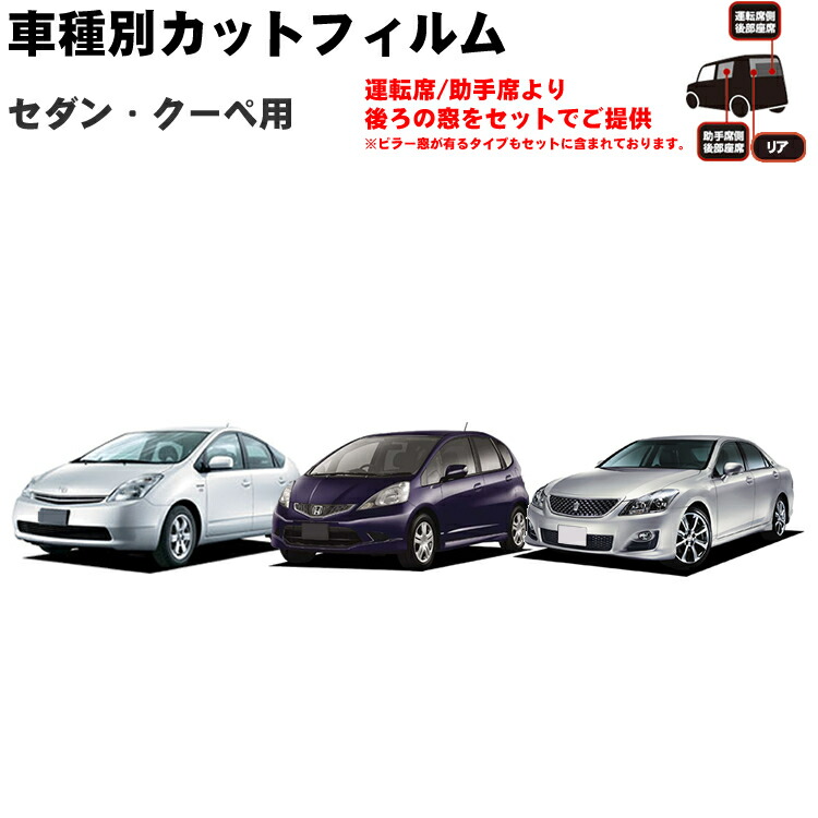 楽天市場 車種別カット済みカーフィルム ショート 車用カットフィルム 車 フィルム フイルム カーフイルム リヤ リアサイドセット 車用 車用品 カー用品 日よけ 車種別 スモークフィルム ミラー シルバー 断熱 カー用品と雑貨のゼンポー