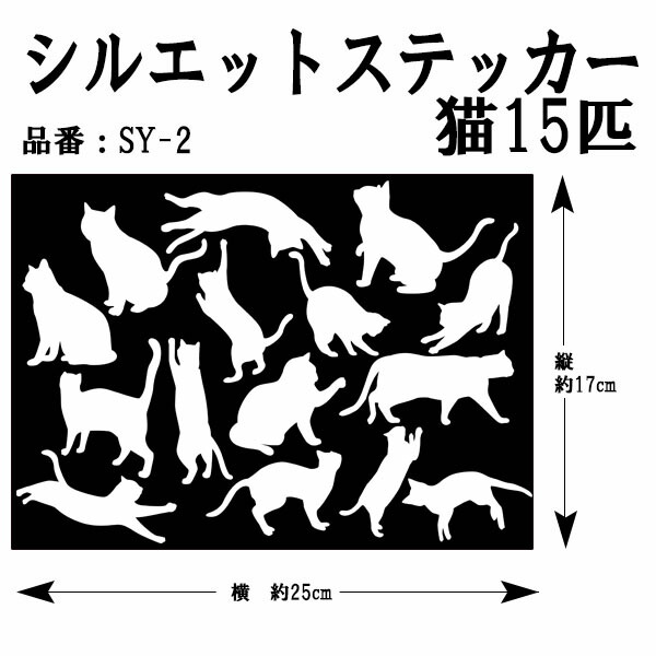 楽天市場 シルエットステッカー 猫15匹 ねこ 黒猫 白猫 車 車用 クロネコ シロネコ バイク ヘルメット サーフィン スーツケース カッティングシート オーダー キズ消し マーク 目印 補修 オシャレ おしゃれ ケース シール アニマル オリジナル キッチン かわいい ミラー