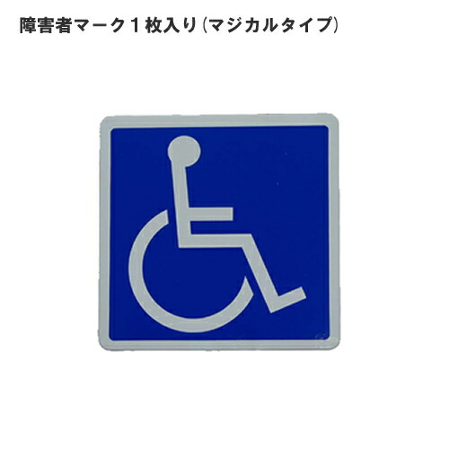 楽天市場 障害者マーク1枚入り ステッカータイプ 車いす 車椅子マーク 車 車用 車用品 カー用品 カー用品と雑貨のゼンポー 楽天市場 障害者マーク1枚入り ステッカータイプ 車いす 車椅子マーク 車 車用 車用品 カー用品 カー用品と雑貨のゼンポー