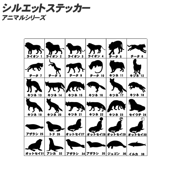 楽天市場 シルエットステッカー 10cm 80cmまで選べるサイズ アニマルシリーズ 271種類 動物 ライオン チーター きつね パンダ ウサギ キリン ペンギン バイク ヘルメット 車 車用 車用品 カー用品 オーダー キズ消し ウォールステッカー 補修 オシャレ アニマル