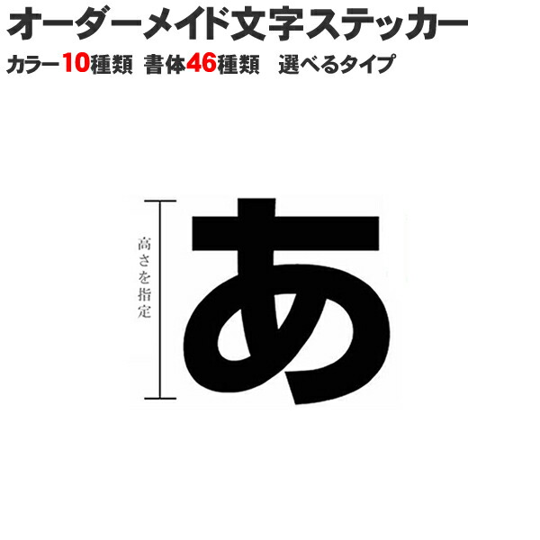 楽天市場 ひらがな対応 文字ステッカー 3cmから選べるサイズ 文字 ステッカー デカール シール 車 車用 車用品 アルファベットも対応 カー用品と雑貨のゼンポー