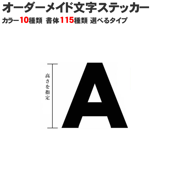 楽天市場 文字ステッカー 3cmから選べるサイズ 文字 デカール シール 車 車用 車用品 アルファベットのみ カー用品と雑貨のゼンポー