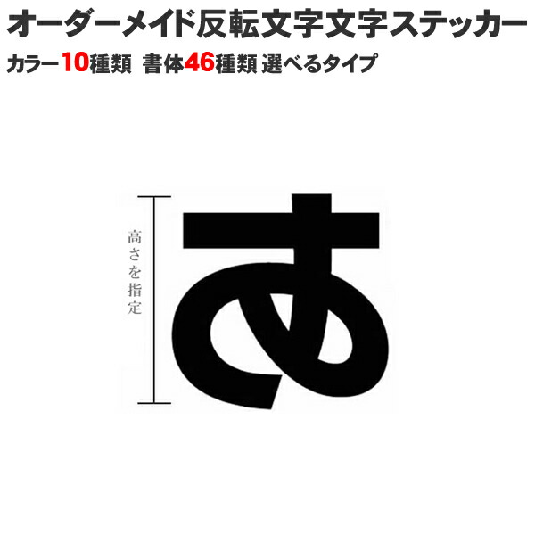 楽天市場 1文字から買える 反転文字ステッカー 3cmから選べるサイズ メール便可 窓ガラスを内側から貼る 文字 文字シール 名前シール ネーム シール 車 カッティングシート カッティング文字 漢字数字 オーダー パラ キズ消し 補修 もじ 一文字 切り文字 通販 カー用品