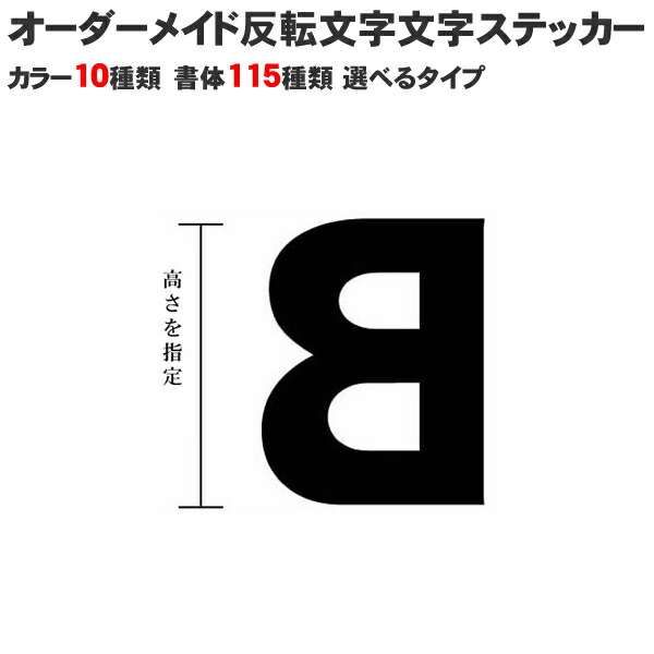 楽天市場 1文字から買える 反転文字ステッカー 3cmから選べるサイズ メール便可 窓ガラスを内側から貼る 文字シール 名前シール ネーム シール 車 カッティングシート カッティング文字 アルファベット オーダー パラ キズ消し 補修 もじ 一文字 切り文字 通販 カー