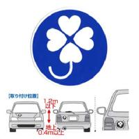楽天市場 四葉のクローバーマーク 身体障がい者標識 マグネットタイプ1枚入り 車 車用 カー用品 四葉 クローバーマーク 障害者 身体障がい者標識 マーク マグネット タイプ 1枚 保護 カー用品 障害者マーク 通販 カー用品と雑貨のゼンポー