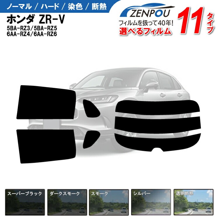 楽天市場】カット済みカーフィルム ホンダ ZR-V 5BA-RZ3/RZ5/6AA