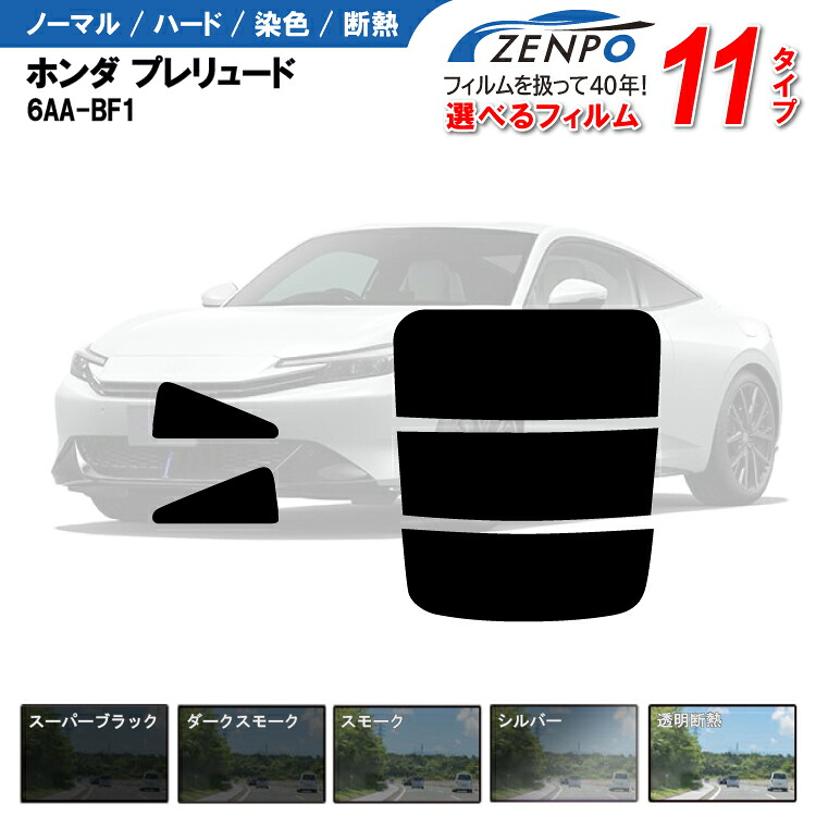 カット済みカーフィルム ホンダ プレリュード 6AA-BF1 車 リヤ/リアサイドセット 車用 車用品 カー用品 日よけ 車種専用 車種別 スモーク ミラー/6色 11タイプ ノーマル/ハード/染色/断熱
