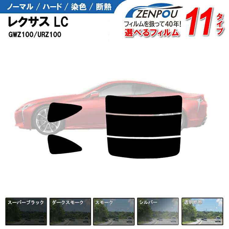 カット済みカーフィルム レクサス LC LC500/LC500h GWZ100/URZ100 成形 紫外線 UVカット 車用品 日よけ 車 リヤ/リアサイドセット 車用 スモーク ミラー/シルバー/ 6色 11タイプ ノーマル/ハード/染色/断熱