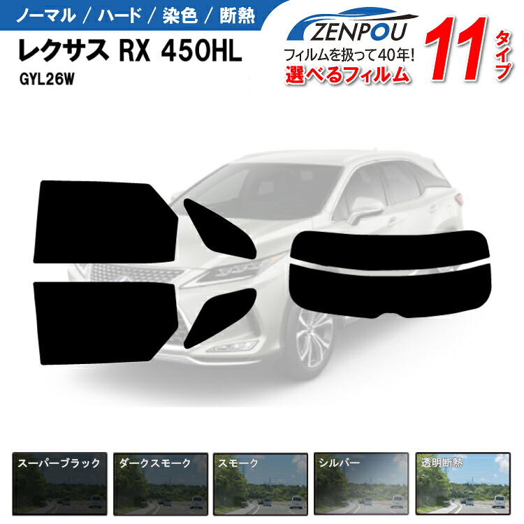 カット済みカーフィルム レクサス（LEXUS）RX 450HL GYL26W 成形 ウインドウ 窓ガラス 紫外線 UVカット 車用品 日よけ 車 リヤ/リアサイドセット 車用 スモーク ミラー/シルバー/ 6色 11タイプ ノーマル/ハード/染色/断熱