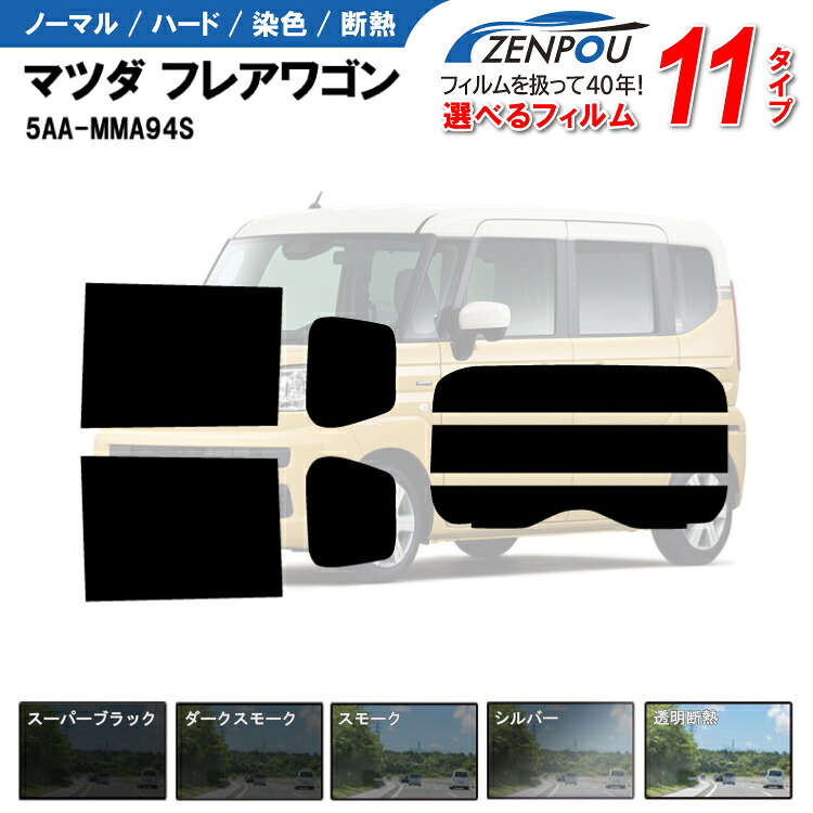 カット済みカーフィルム マツダ フレアワゴン 5AA-MMA94S車 フィルム フイルム カーフイルム リヤ/リアサイドセット 車用 車用品 カー用品 日よけ 車種専用 車種別 スモークフィルム ミラー/シルバー/ 6色 11タイプ ノーマル/ハード/染色/断熱