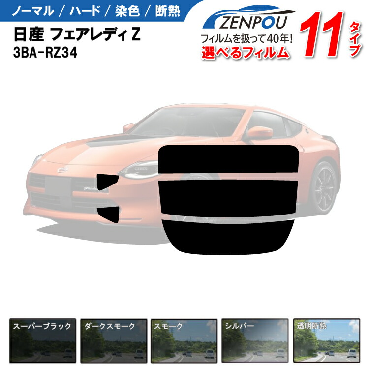 楽天市場】カット済みカーフィルム 日産 フェアレディZ 3BA-RZ34