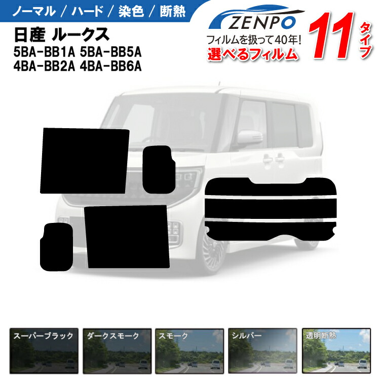 カット済みカーフィルム 日産 新型 ルークス 5BA-BB1A 5BA-BB5A 4BA-BB2A 4BA-BB6A 車 リヤ/リアサイドセット 車用 車用品 カー用品 日よけ 車種専用 車種別 UVカット 飛散防止 スモーク ミラー/6色 11タイプ ノーマル/ハード/染色/断熱