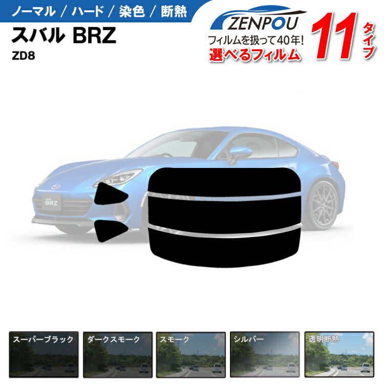 楽天市場】カット済みカーフィルム スバル BRZ ZD8 R S 3BA-ZD8