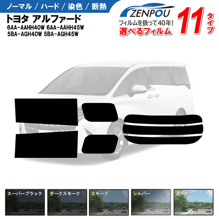 カット済みカーフィルム トヨタ アルファード 6AA-AAHH40W 6AA-AAHH45W 5BA-AGH40W AGH45W 40系 ハイブリッド 車 車用 日よけ 車種専用 車種別 スモーク ミラー/シルバー/ 6色 11タイプ ノーマル/ハード/染色/断熱