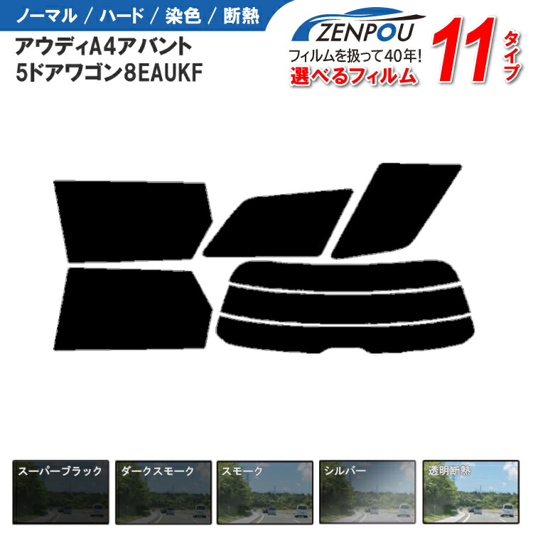 カット済みカーフィルム アウディ A4，アバント 5ドア.ワゴン 8EAUKF 車種専用 成形 ウインドウ 窓ガラス 紫外線 UVカット 車用品 日よけ 車 車用 フィルム リヤー/リアーセット スモーク ミラー（シルバー） 断熱