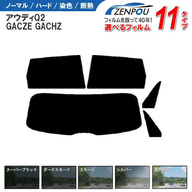 楽天市場】カット済みカーフィルム アウディ(Audi）Q2 GACZE