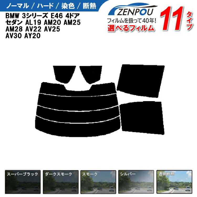 カット済みカーフィルム BMW 3シリーズ E46 4ドア.セダン AL19 AM20 AM25 AM28 AV22 AV25 AY20 車種専用 成形 紫外線 UVカット 日よけ 車 車用 リアーセット 6色 11タイプ ノーマル/ハード/染色/断熱